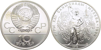 СССР 10 рублей 1979 ЛМД, XXII ЛЕТНИЕ ОЛИМПИЙСКИЕ ИГРЫ 1980 ГОДА В МОСКВЕ, ГИРЕВОЙ СПОРТ, ТИРАЖ 207000 ЭКЗ., KM 172 серебро UNC 1078-10-34