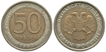 Россия 50 рублей 1992 ЛМД KM 315, Федорин 1 биметалл 3334-722