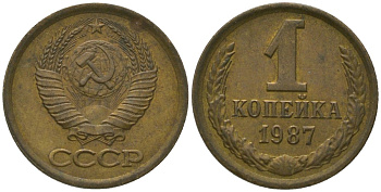 СССР 1 копейка 1987 Y 126a, Schon 75a латунь 4564-957