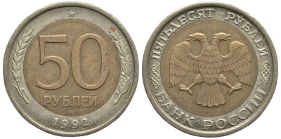 Россия 50 рублей 1992 ЛМД KM 315, Федорин 1 биметалл 3334-722