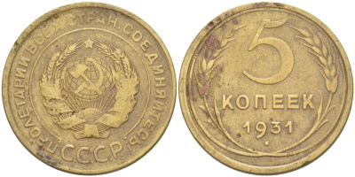 СССР 5 КОПЕЕК 1931 КАТАЛОГ 5 У.Е. Федорин 17 алюминиевая бронза 4539-326