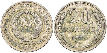 СССР 20 копеек 1925 KM 88, Федорин 10 серебро 4148-143