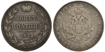 Россия полтина (50 копеек) 1845 MW, Николай I (1825-1855) Биткин 436 серебро 00-802-71