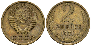 СССР 2 копейки 1971 KM 127а, Федорин 117 алюминиевая бронза 4608-1139