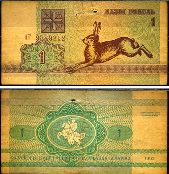 Беларусь 1 рубль 1992 Pick 2 (1) бумага 7486-12-1-1