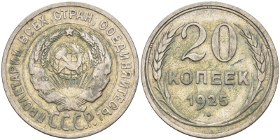 СССР 20 копеек 1925 KM 88, Федорин 10 серебро 4148-143