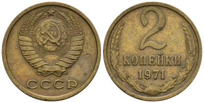 СССР 2 копейки 1971 KM 127а, Федорин 117 алюминиевая бронза 4608-1139