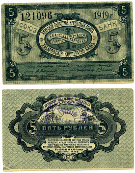 Хабаровск 5 рублей 1919 Авансовая карточка. Амурский Областной Кредитный Союз. Хабаровский Кооператив-Банк. Печать Кооператив-Банка на реверсе Кардаков 11.31.91 бумага 437-5-3-2