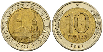 СССР 10 рублей 1991 ЛМД, ГКЧП KM 295, Федорин 15 биметалл 4135-1113