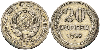 СССР 20 копеек 1925 Федорин 10 серебро 4146-1116