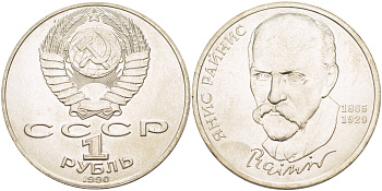 СССР 1 рубль 1990 125 лет со дня рождения Яниса Райниса (1865-1929) KM 257 медно-никель 4183-735