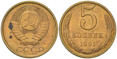 СССР 5 копеек 1991 KM 129a, Schon 78 латунь BUNC 4604-1245