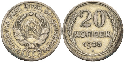 СССР 20 копеек 1925 Федорин 10 серебро 4146-1116