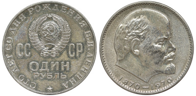 СССР 1 рубль 1970 100 лет со дня рождения В.И. Ленина KM 141 медь никель цинк 91-244