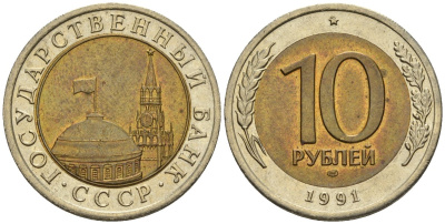 СССР 10 рублей 1991 ЛМД, ГКЧП KM 295, Федорин 15 биметалл 4126-656