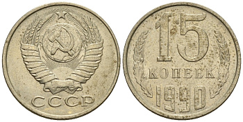 СССР 15 копеек 1990 Федорин 166 медно-никель 4147-148