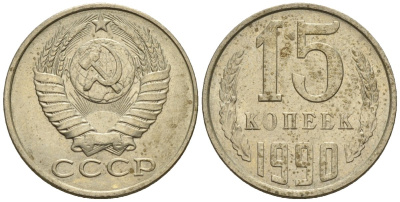 СССР 15 копеек 1990 Федорин 166 медно-никель 4147-148