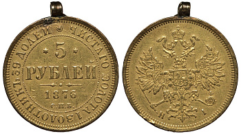 Россия 5 рублей 1876 СПБ-НI, на старинной подвеске Биткин 24 золото 00-822-37