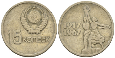 СССР 15 копеек 1967 50 лет Революции 1917 года KM 137 медь цинк никель 4147-117