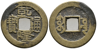 КИТАЙ 1 КЭШ 1796-1802 ИМПЕРАТОР CH'IEN-LUNG, KAO TSUNG (1736-1795), ТИП А2, SHAN-LUNG COMMEMORATIVE KM 389, SCH#1463 латунь 24-1152