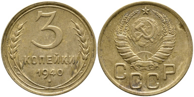 СССР 3 КОПЕЙКИ 1940 KM 107 алюминиевая бронза 4388-525