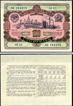 СССР облигация на 100 рублей 1952 государственный заем развития народного хозяйства СССР, разряд 280 Золотарев 52.1.4 бумага aUNC 7547-18-3-2