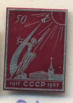 СССР ЗНАЧОК (ИГЛА) 1967 50 ЛЕТ ВЕЛИКОЙ ОКТЯБРЬСКОЙ РЕВОЛЮЦИИ, 1917-1967 7503-6-21