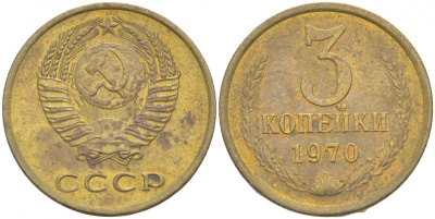 СССР 3 КОПЕЙКИ 1970 Федорин 154 KM 128a алюминиевая бронза 4402-535
