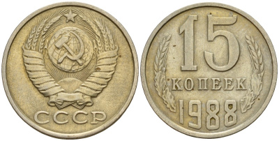 СССР 15 копеек 1988 Федорин 163 медно-никель 4597-945