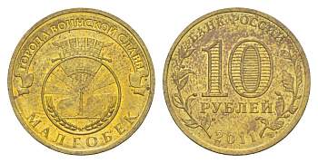 Россия 10 рублей 2011 СПМД, Города воинской славы - Малгобек Y 1318 сталь плакированная латунью UNC 4631-351
