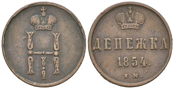 Россия денежка 1854 ЕМ, Николай I (1825-1855) Биткин 616 медь 4613-221