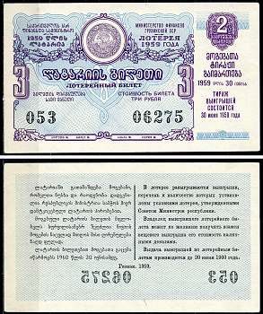Грузинская ССР 3 рубля 1959 денежно-вещевая лотерея 1959 года, 2-й выпуск, 30 июня 1959   бумага   7220-9-1-2