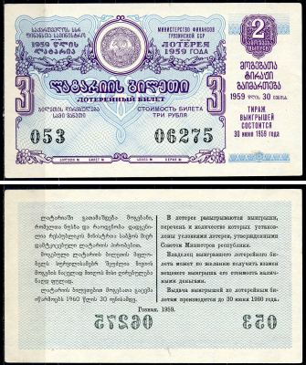 Грузинская ССР 3 рубля 1959 денежно-вещевая лотерея 1959 года, 2-й выпуск, 30 июня 1959   бумага   7220-9-1-2