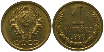 СССР 1 копейка 1990 Y 126a, Schon 75a латунь 4564-1067