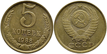 СССР 5 КОПЕЕК 1988 Федорин 140, ММД KM 129a алюминиевая бронза 4391-952