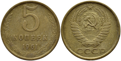 СССР 5 КОПЕЕК 1961 Федорин 106 KM 129a алюминиевая бронза 4395-223