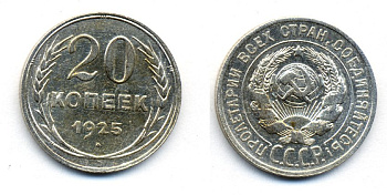 СССР 20 копеек 1925 KM 88, Федорин 10 серебро 54-1742