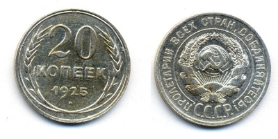 СССР 20 копеек 1925 KM 88, Федорин 10 серебро 54-1742
