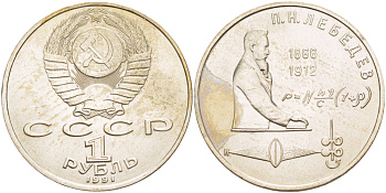 СССР 1 рубль 1991 125 лет со дня рождения П.Н. Лебедева (1866-1912) KM 261 медно-никель 4183-216