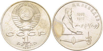 СССР 1 рубль 1991 125 лет со дня рождения П.Н. Лебедева (1866-1912) KM 261 медно-никель 4183-216