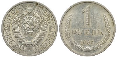 СССР 1 рубль 1964 KM 134а.2, Федорин 14 медь никель цинк 91-111