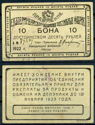 Екатеринбург 10 рублей 1922 Правление Екатеринбургского объединения текстильных фабрик. Бона. Рябченко 17572р бумага 00-00