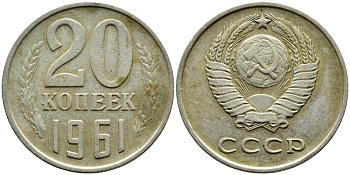 СССР 20 КОПЕЕК 1961 Федорин 111 KM 132 медь никель цинк 4388-1246