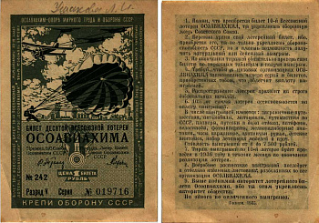 СССР 1 РУБЛЬ 1935 ДЕСЯТАЯ ВСЕСОЮЗНАЯ ЛОТЕРЕЯ ОСОАВИАХИМА бумага 7214-57-3-1