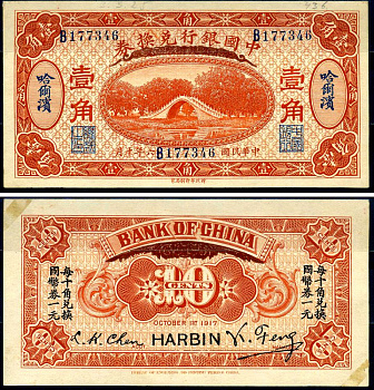 Китай 10 центов 1917 Харбин Pick 43 b бумага aUNC 10-2-16-1