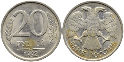 РОССИЯ 20 РУБЛЕЙ 1992 ЛМД KM 314, Федорин 2 медно-никель 4393-721
