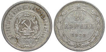 РСФСР 20 копеек 1923 KM 82, Федорин 6 серебро 4145-442