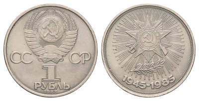 СССР 1 рубль 1985 40 лет победы над фашистской Германией Y 198.1 медь цинк никель UNC 4672-524