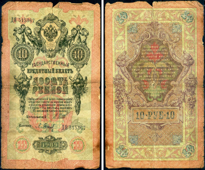 Россия 10 рублей 1909 (1914-1917) Управляющий Шипов, кассир П. Барышев, серия ДЯ Горянов 1.17.19, Pick 11 c (2)  бумага   8611-57-2-2