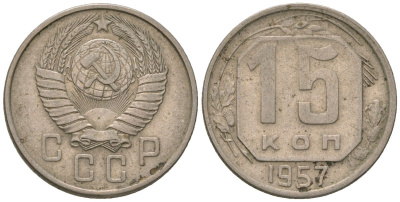 СССР 15 копеек 1957 KM 124, Schon 73 медно-никель 4594-447